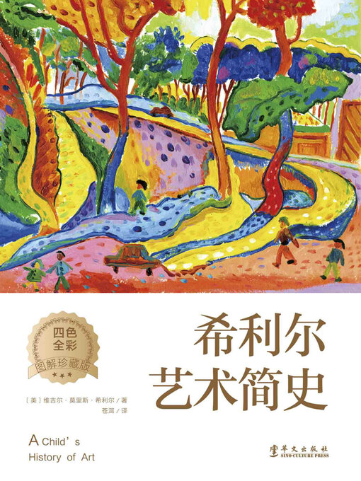 Title details for 希利尔艺术简史 by 维吉尔·莫里斯·希利尔 - Available
